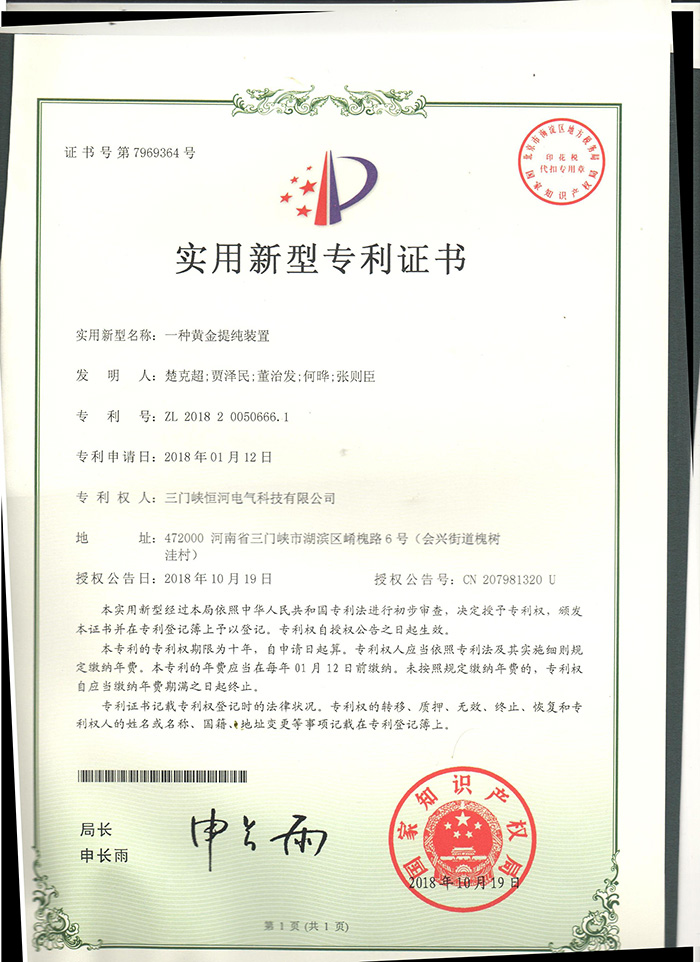 一种黄金提纯装置 ZL 2018 20050666.1