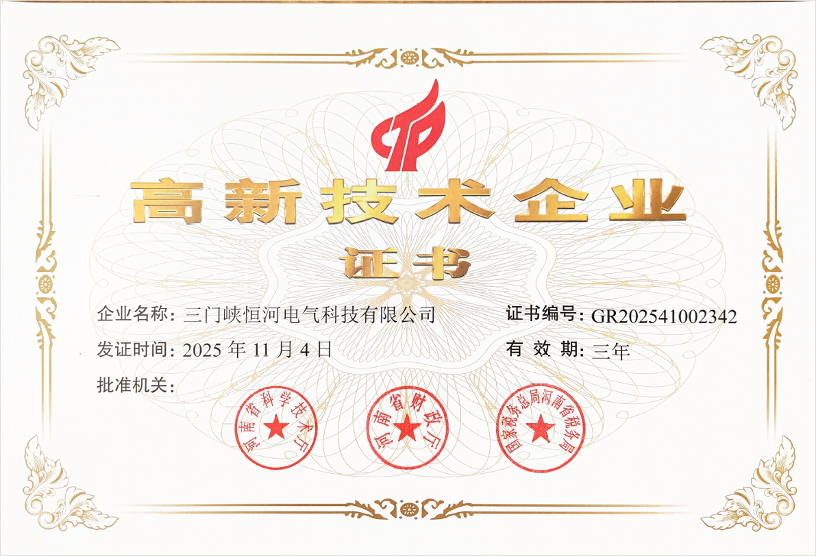 高新技术企业证书